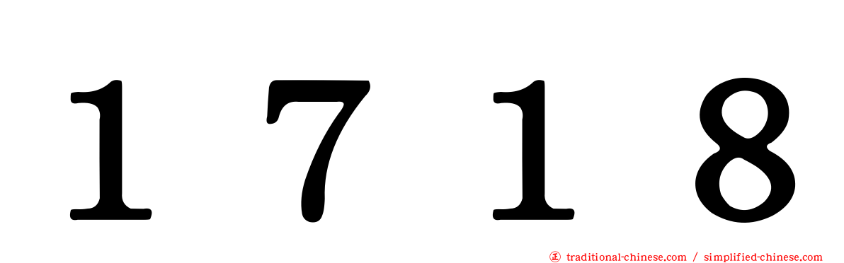 １７１８