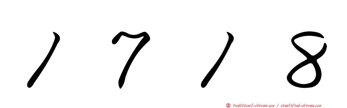 １７１８