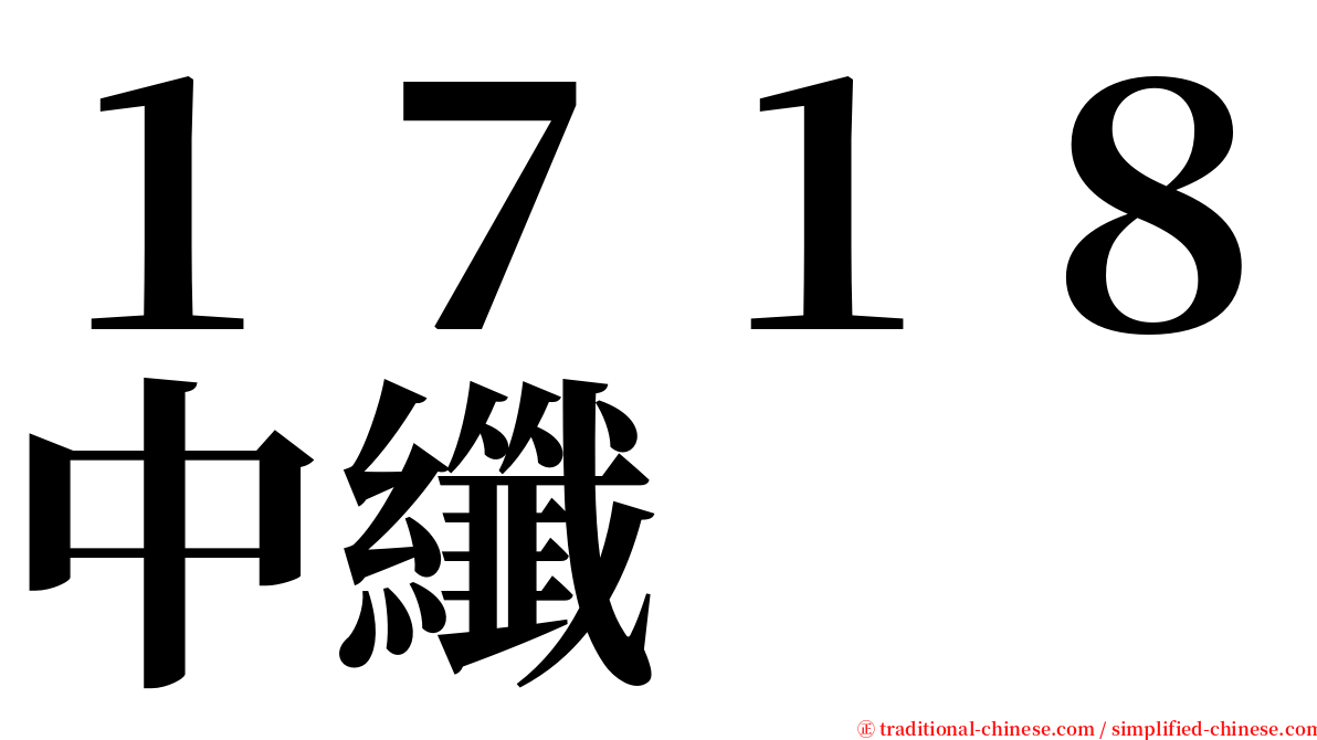 １７１８中纖 serif font