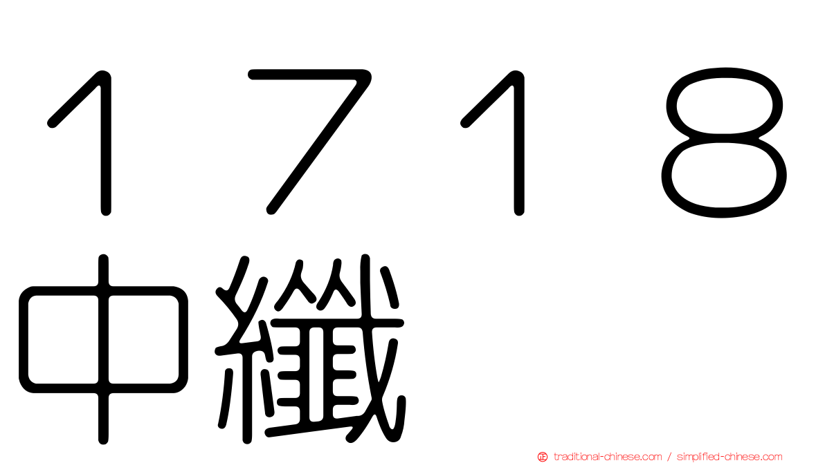 １７１８中纖