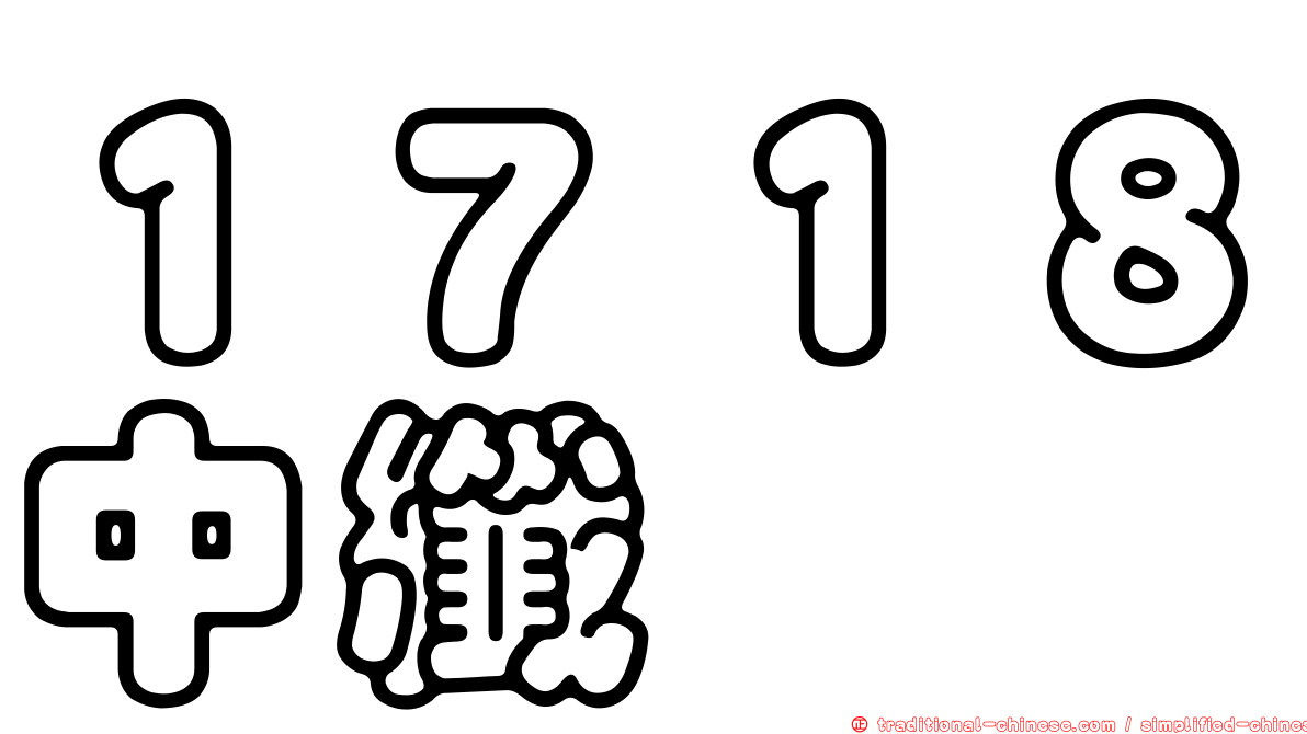 １７１８中纖
