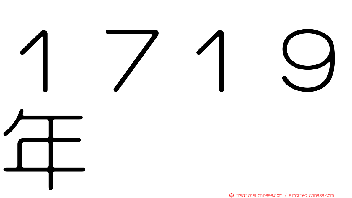 １７１９年
