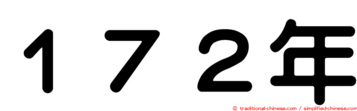 １７２年