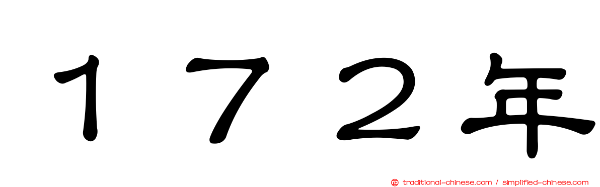 １７２年