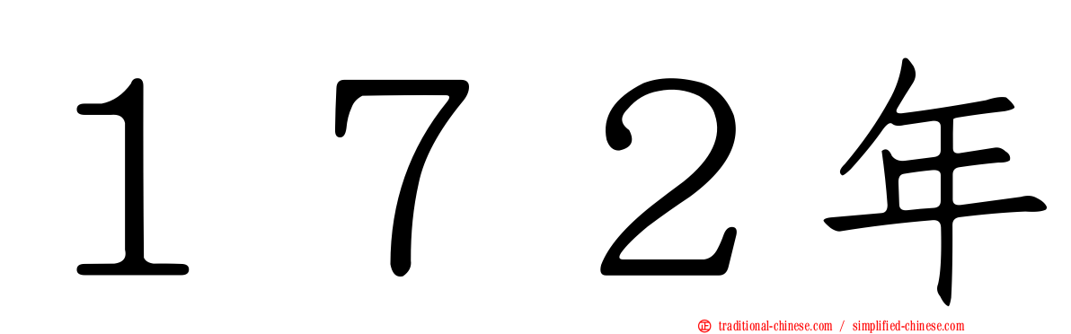 １７２年