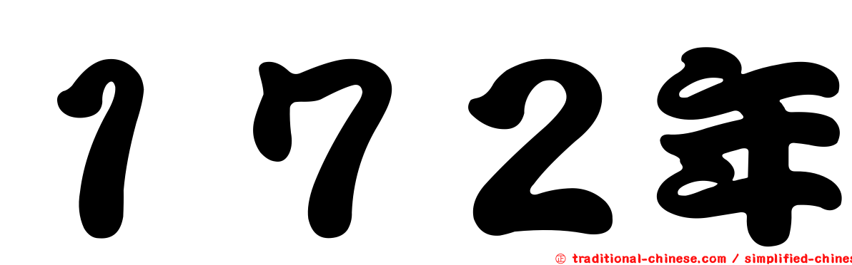 １７２年