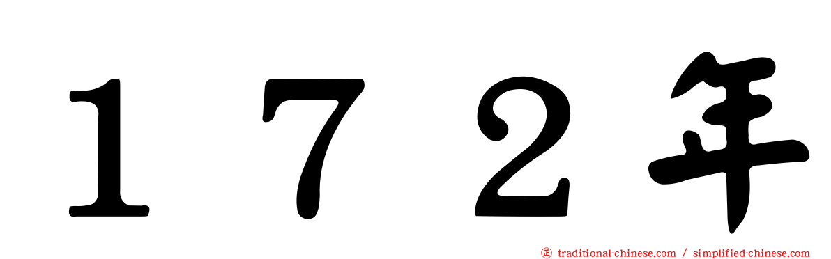 １７２年