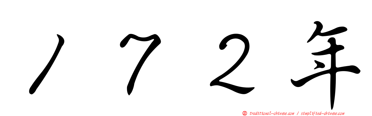 １７２年