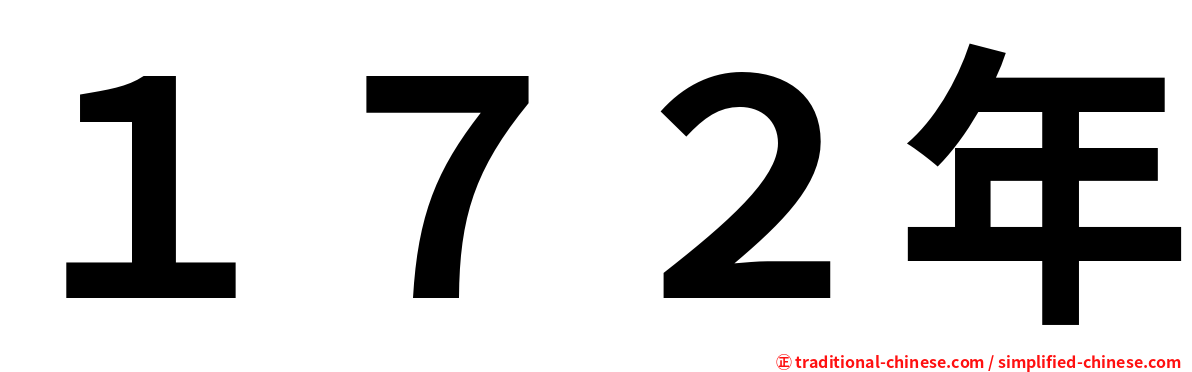 １７２年