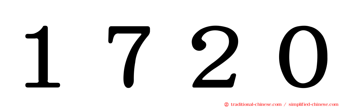 １７２０