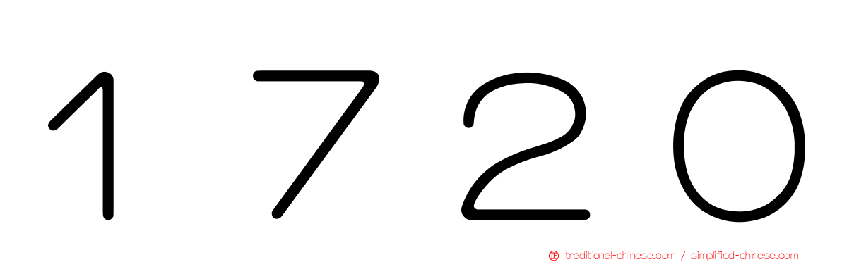 １７２０
