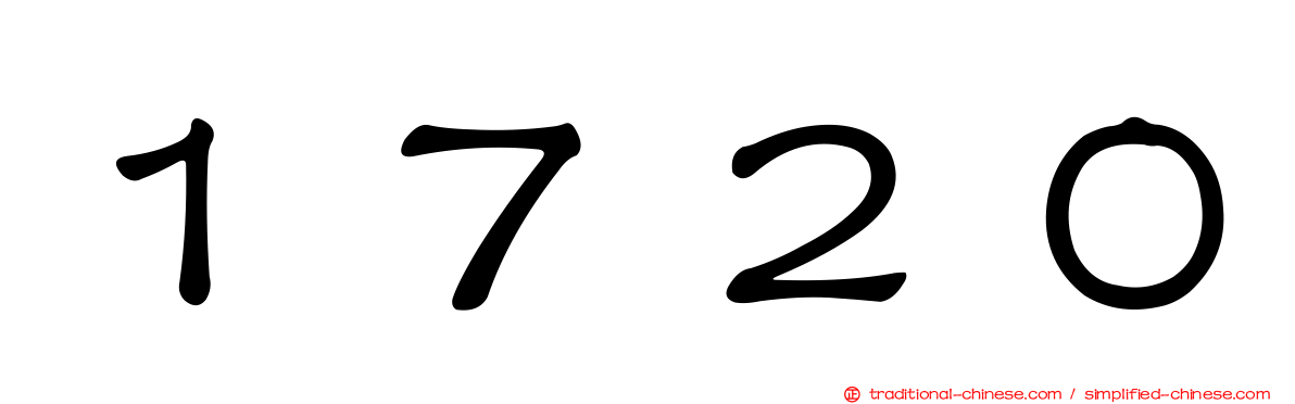 １７２０