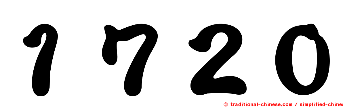 １７２０