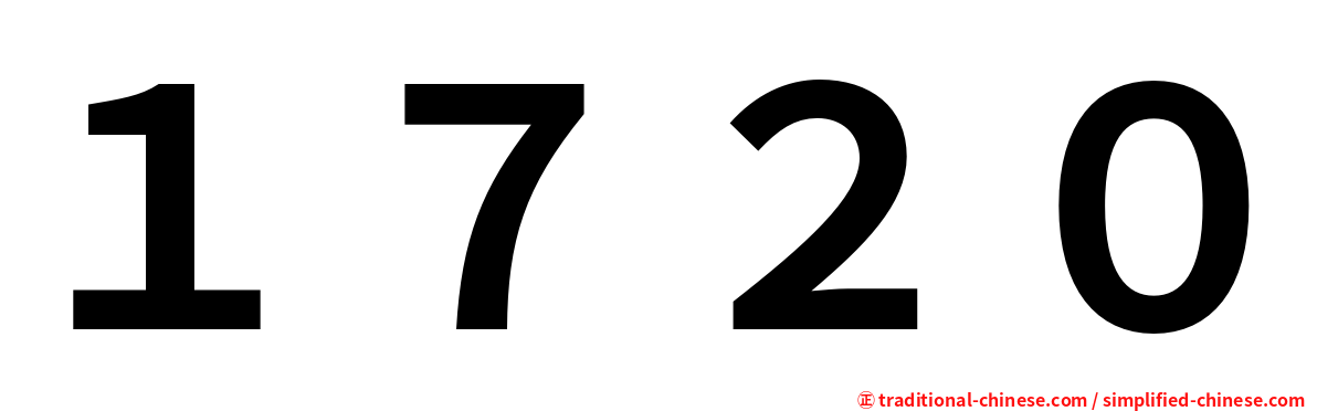 １７２０