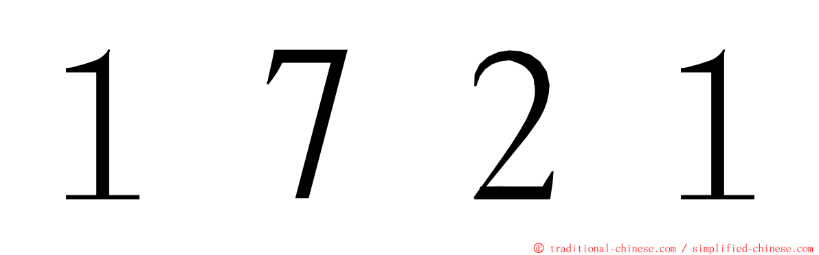 １７２１ ming font