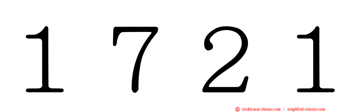 １７２１
