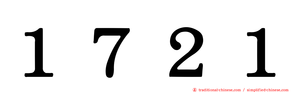 １７２１