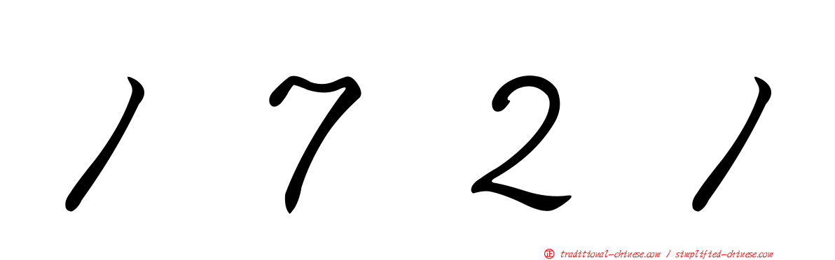 １７２１