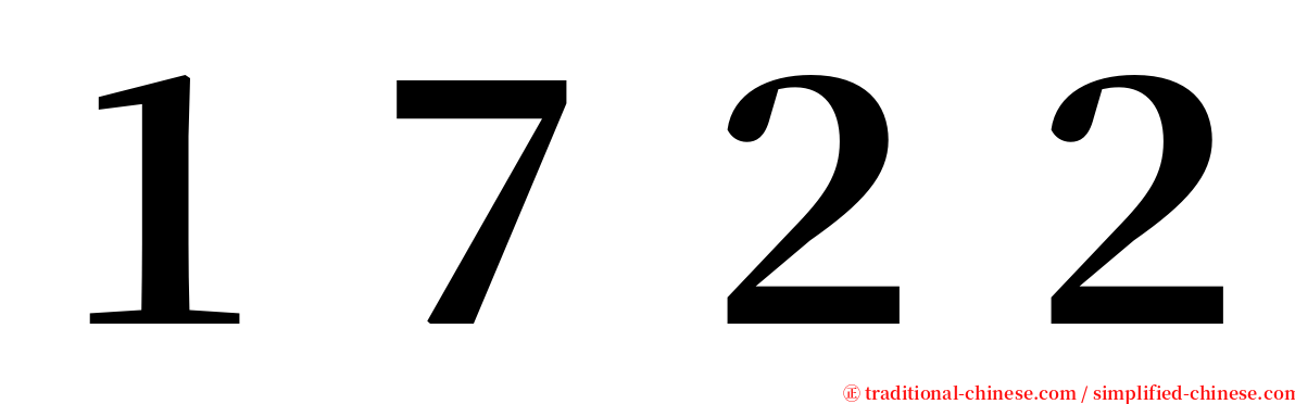 １７２２ serif font