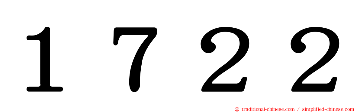 １７２２
