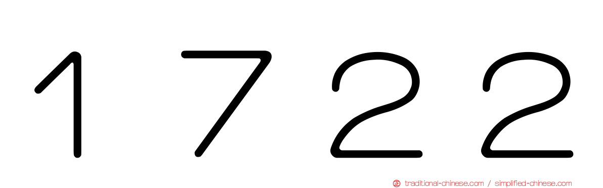 １７２２