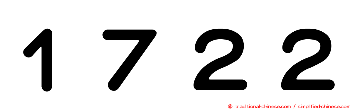 １７２２