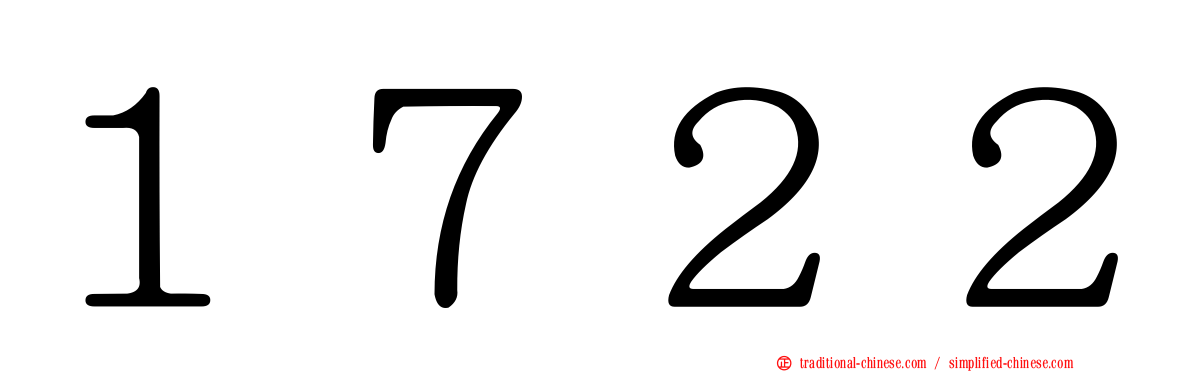１７２２