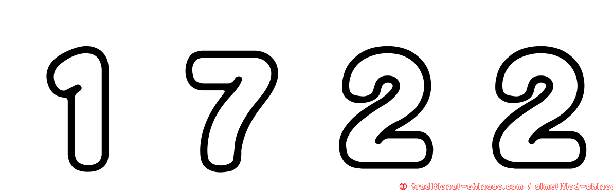 １７２２