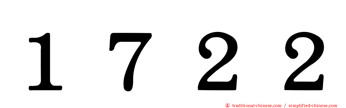１７２２