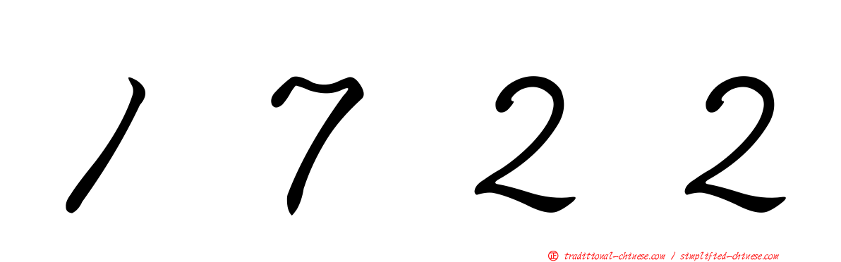 １７２２