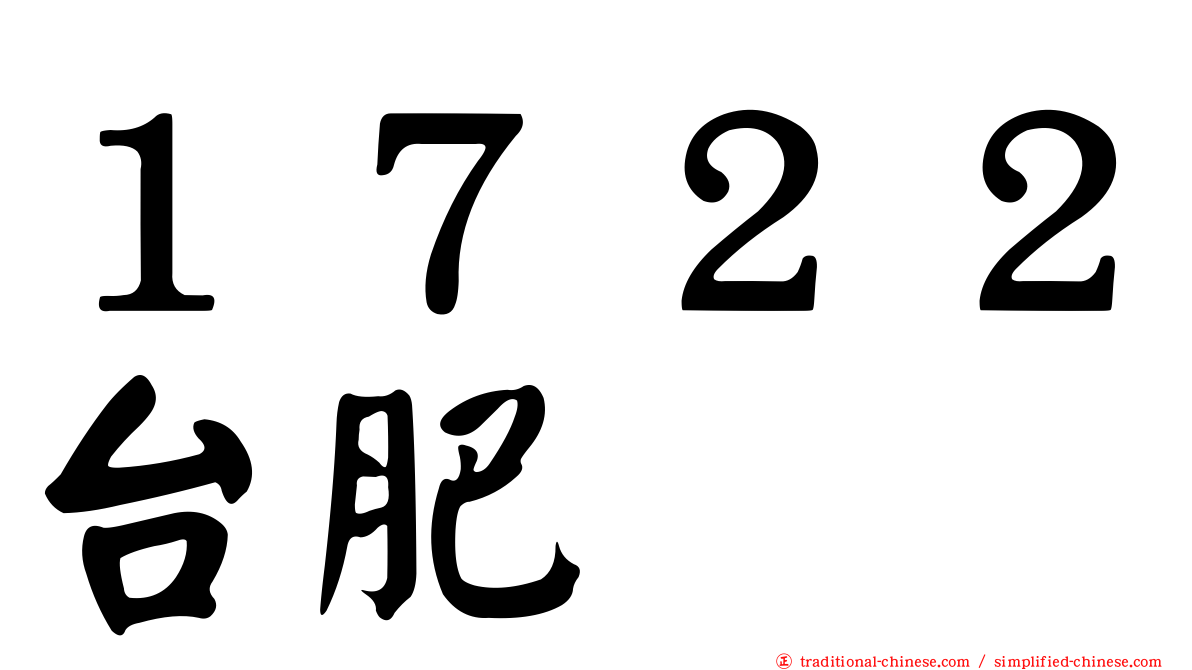 １７２２台肥