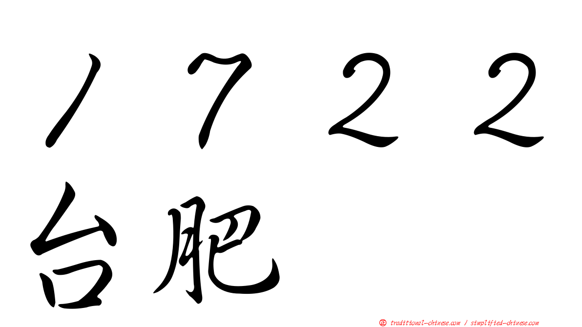 １７２２台肥