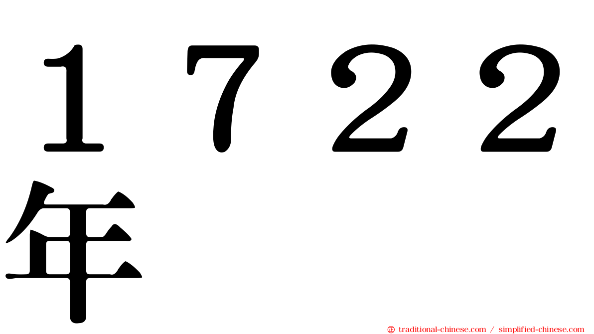 １７２２年