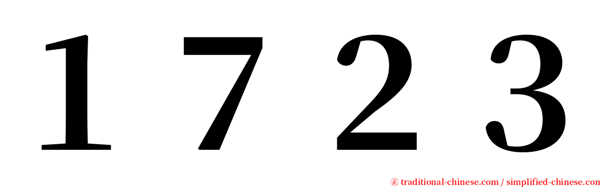 １７２３ serif font