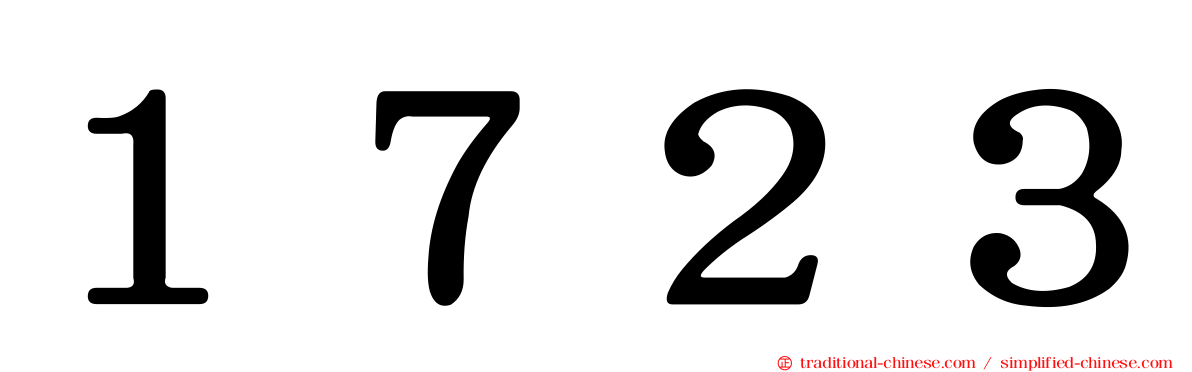 １７２３