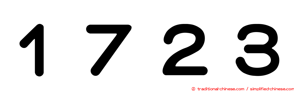 １７２３