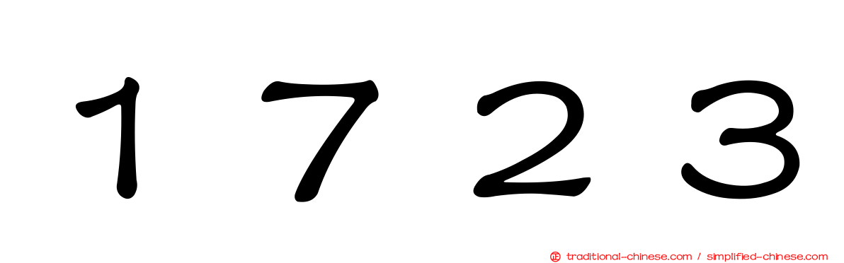 １７２３
