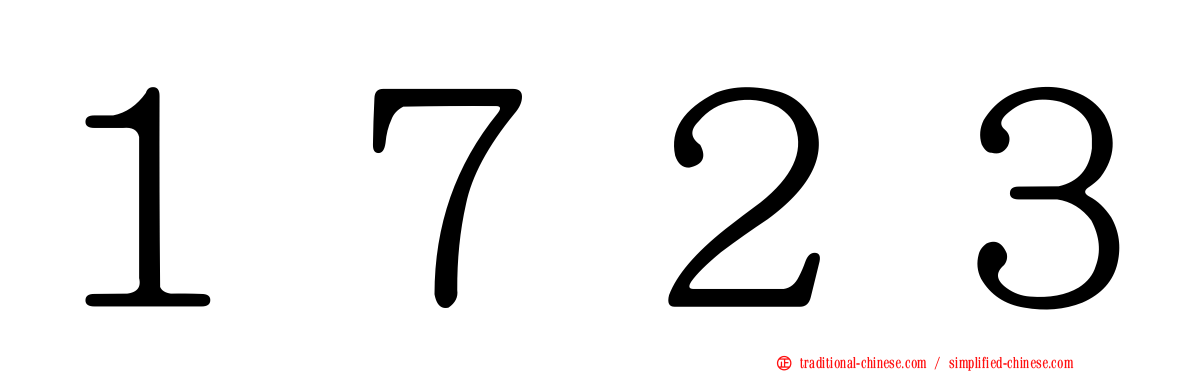 １７２３