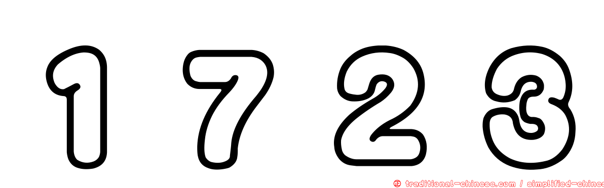 １７２３