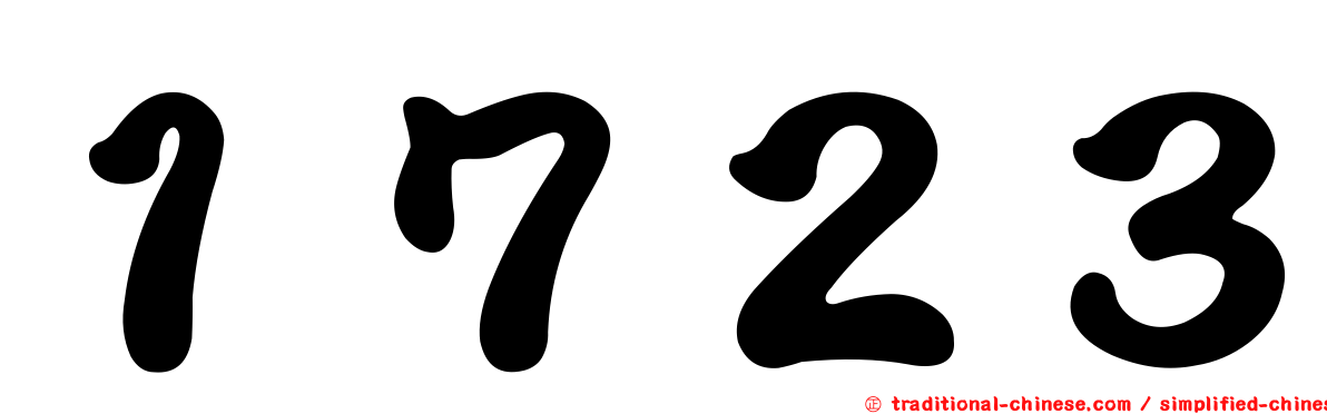 １７２３