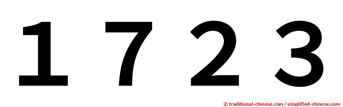 １７２３