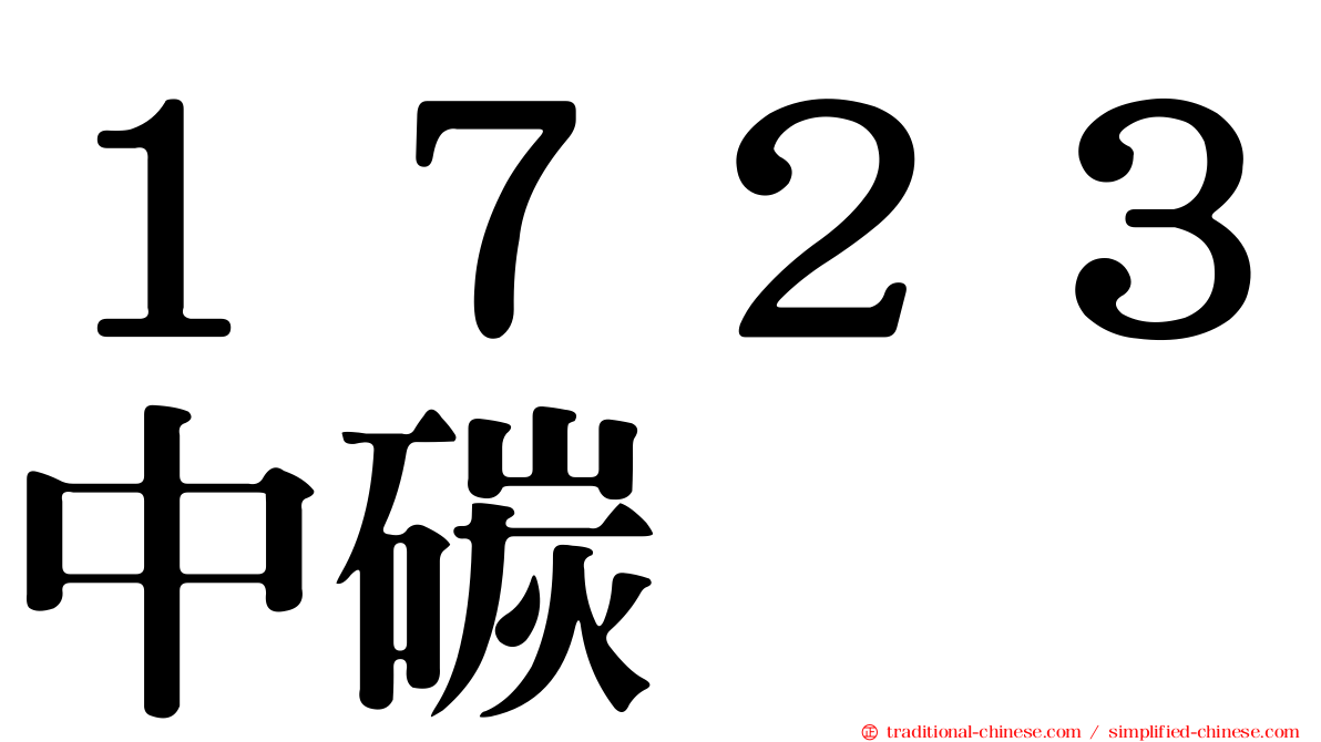 １７２３中碳
