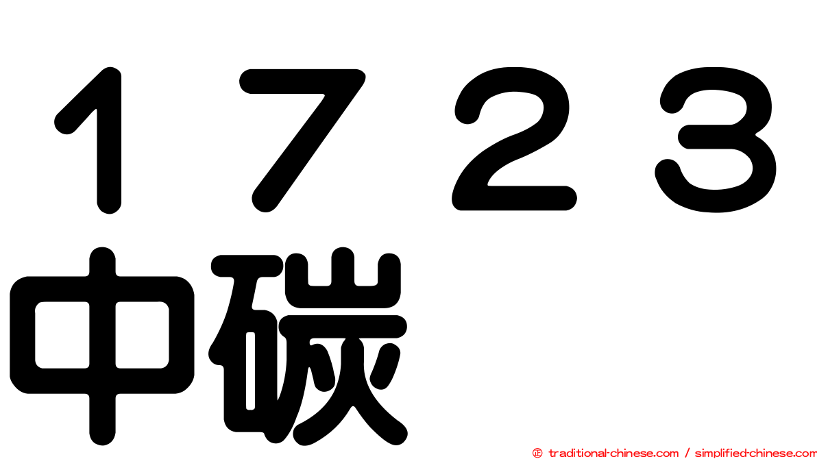 １７２３中碳