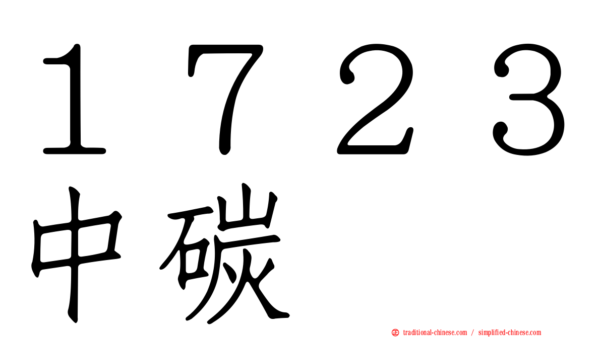 １７２３中碳