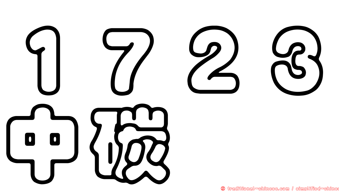 １７２３中碳