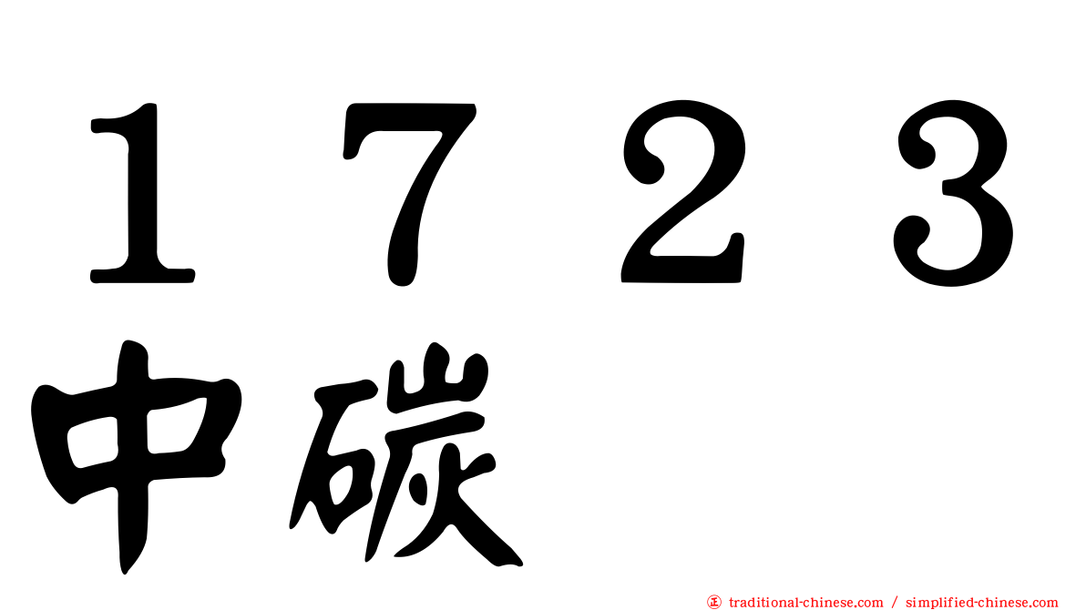１７２３中碳