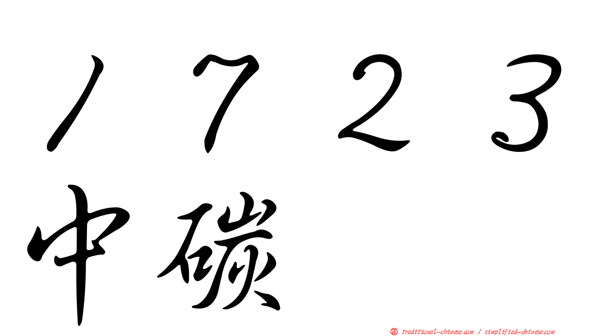 １７２３中碳
