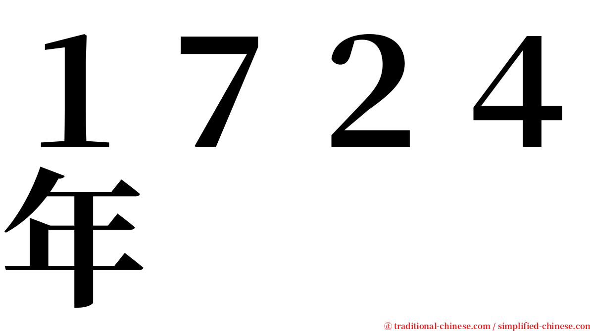 １７２４年 serif font