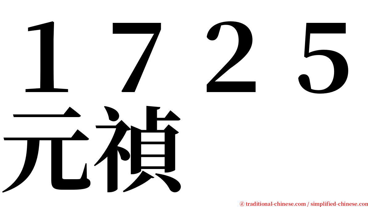 １７２５元禎 serif font