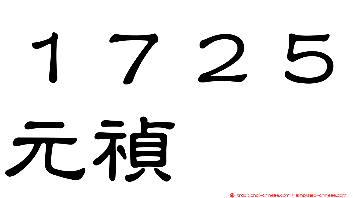 １７２５元禎
